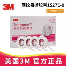 3M網紋易撕膠帶1527C-0 1.2cm*9.1m醫(yī)用透氣膠帶 Transpore 適用于輸液導管固定，傷口敷料固定 