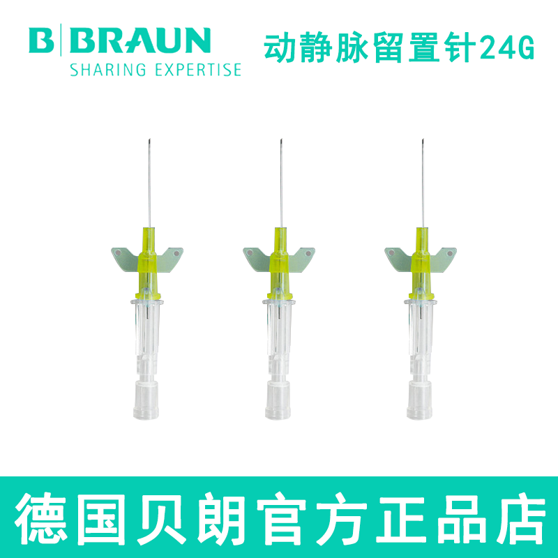 德國(guó)貝朗動(dòng)靜脈留置針I(yè)ntrocan-W 英初康 24G 直型密閉式 帶翼