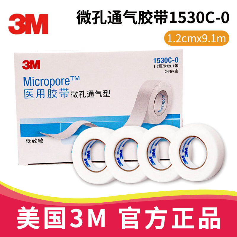 3M醫(yī)用膠帶1530C-0 微孔通氣型 1.2cm*9.1m