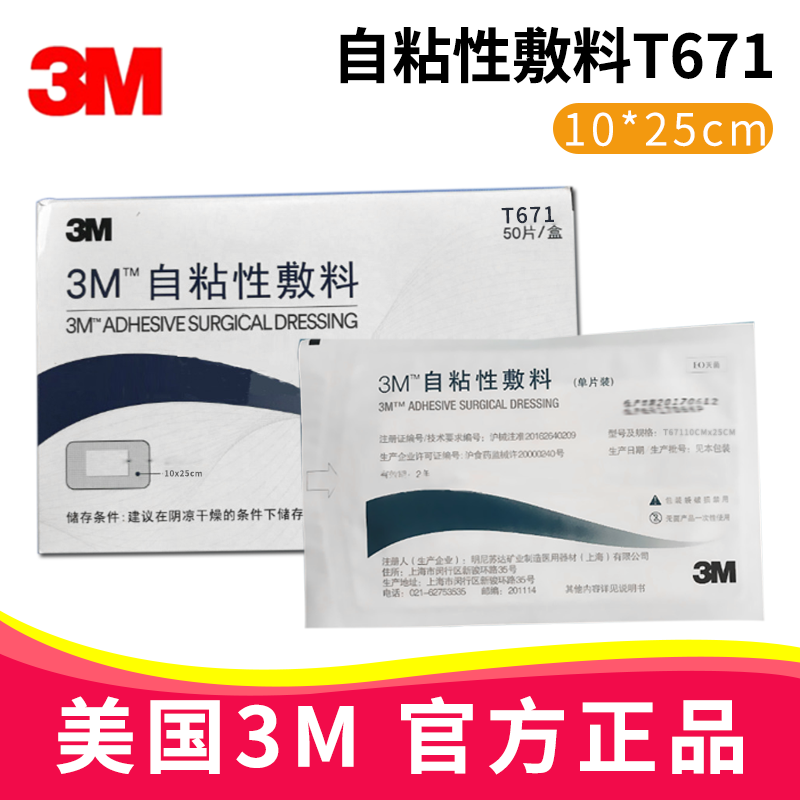 3M自粘性敷料T671 10*25cm