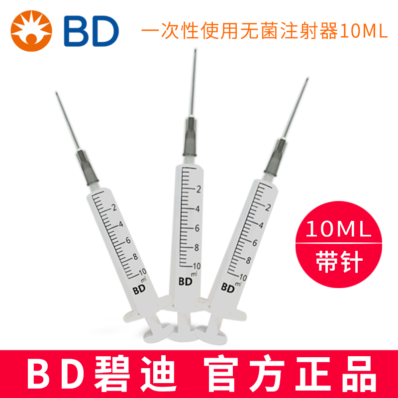 BD 碧迪一次性使用無(wú)菌注射器（帶針）10ML 貨號(hào):301945