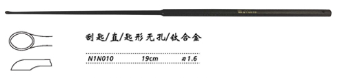 金鐘刮匙直 N1N010 19cm 直 匙形無孔 刃1.6（鈦）