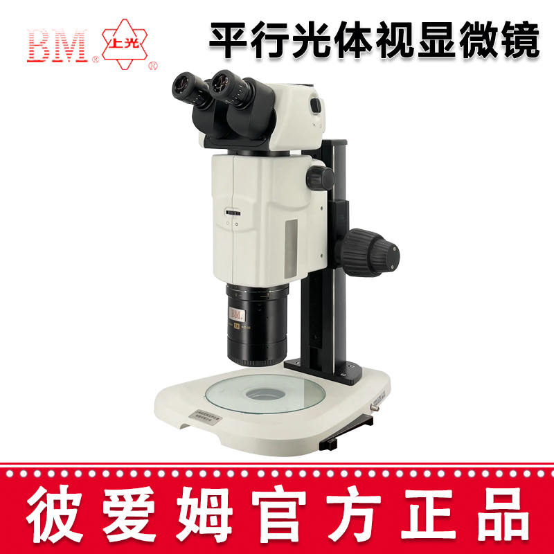 彼愛(ài)姆平行光體視顯微鏡XTL-BM-18T 三目