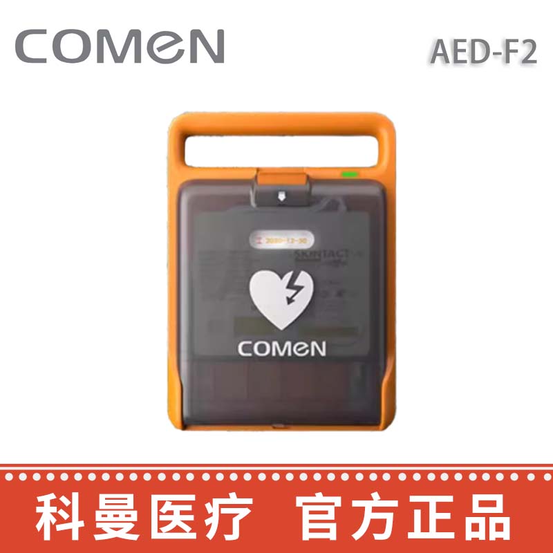 科曼自動體外除顫儀AED-F2  
