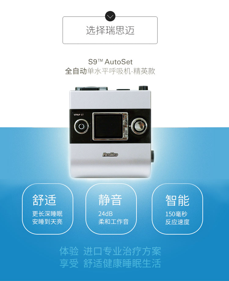 Resmed 瑞思邁呼吸機(jī)S9 Autoset 全自動(dòng) 單水平 治療睡眠呼吸暫停、打鼾、打呼嚕 產(chǎn)品特點(diǎn)