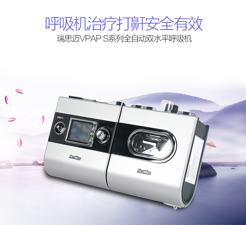 瑞思邁呼吸機(jī) S9 VPAP S 全自動(dòng)雙水平呼吸機(jī) 慢阻肺心病二氧化碳潴留