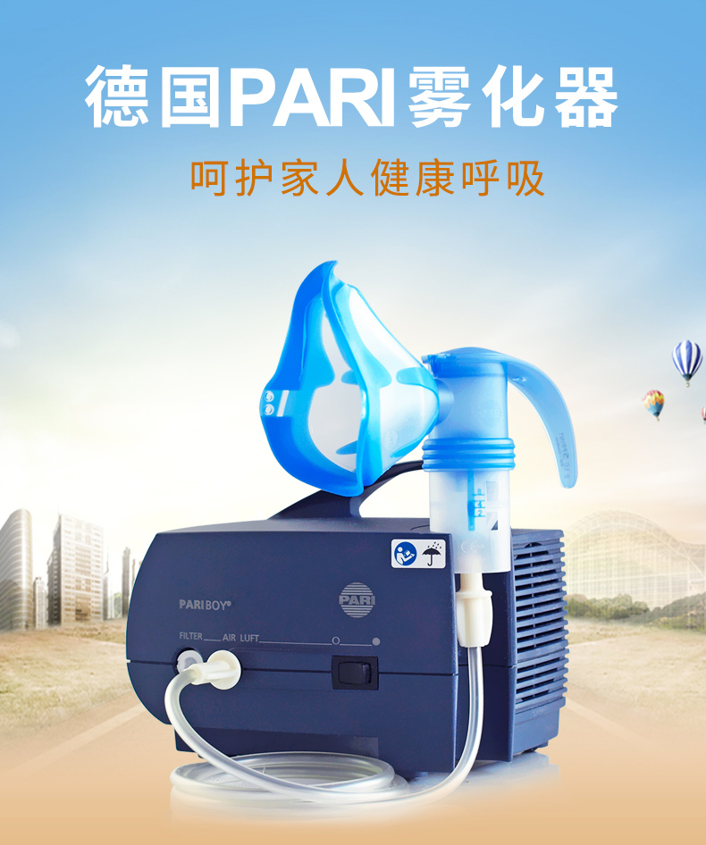 德國(guó)PARI霧化機(jī)